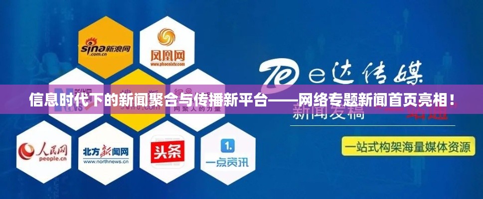 信息时代下的新闻聚合与传播新平台——网络专题新闻首页亮相！