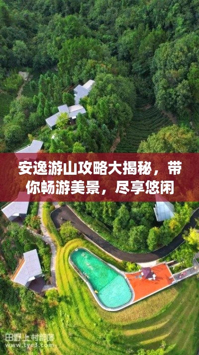 安逸游山攻略大揭秘，带你畅游美景，尽享悠闲时光！