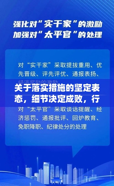 关于落实措施的坚定表态，细节决定成败，行动诠释决心