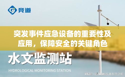 突发事件应急设备的重要性及应用，保障安全的关键角色