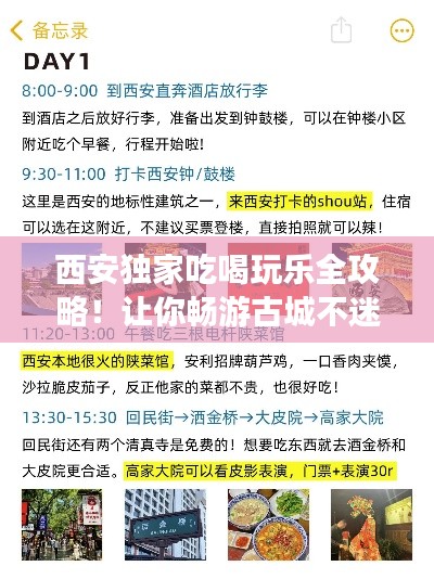 西安独家吃喝玩乐全攻略！让你畅游古城不迷路！