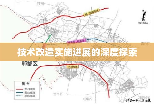 技术改造实施进展的深度探索