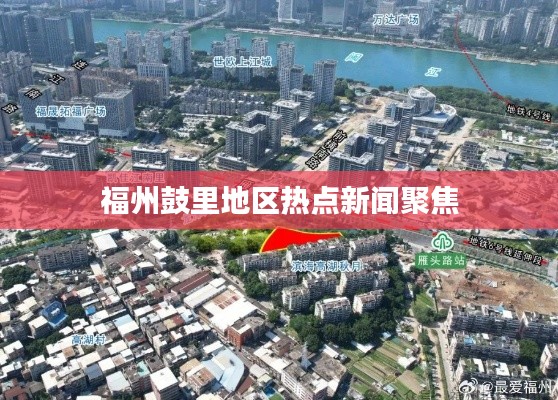 福州鼓里地区热点新闻聚焦