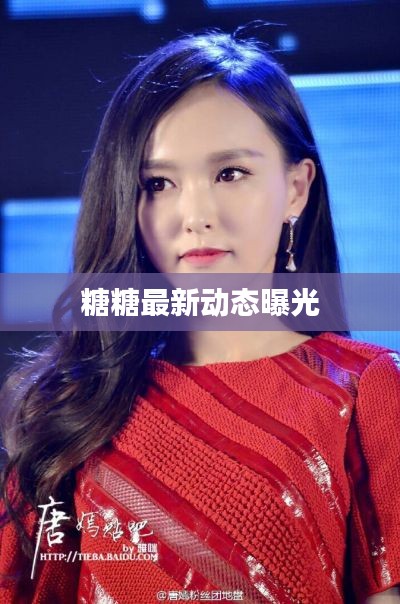 糖糖最新动态曝光