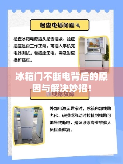 冰箱门不断电背后的原因与解决妙招！