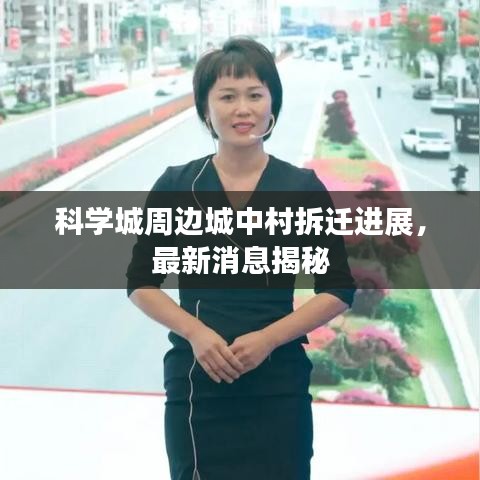 科学城周边城中村拆迁进展，最新消息揭秘
