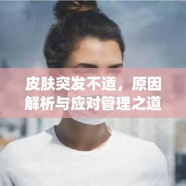 皮肤突发不适，原因解析与应对管理之道