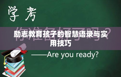 励志教育孩子的智慧语录与实用技巧