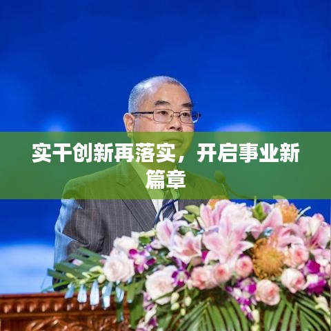 实干创新再落实，开启事业新篇章