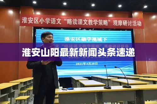 淮安山阳最新新闻头条速递