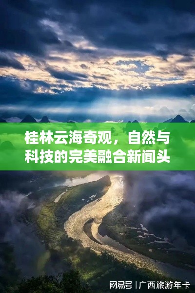 桂林云海奇观，自然与科技的完美融合新闻头条