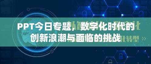 PPT今日专题，数字化时代的创新浪潮与面临的挑战
