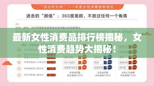 最新女性消费品排行榜揭秘，女性消费趋势大揭秘！