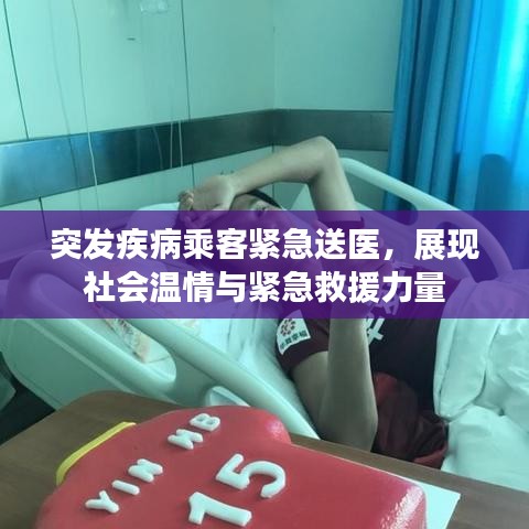 突发疾病乘客紧急送医，展现社会温情与紧急救援力量
