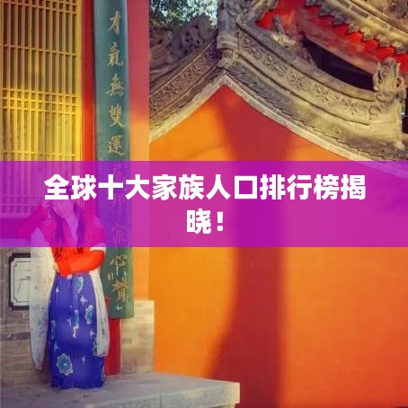 全球十大家族人口排行榜揭晓！