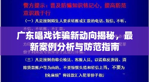 广东唱戏诈骗新动向揭秘，最新案例分析与防范指南