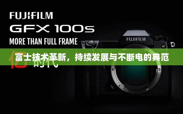 富士技术革新，持续发展与不断电的典范