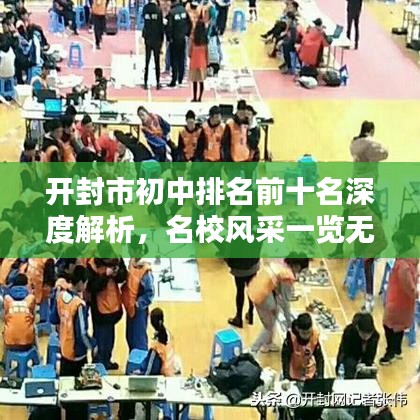 开封市初中排名前十名深度解析，名校风采一览无余！
