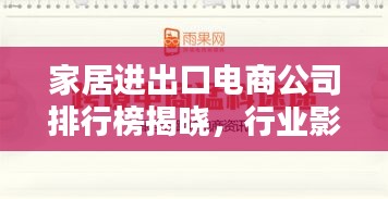 家居进出口电商公司排行榜揭晓，行业影响力大揭秘！