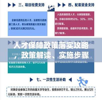 人才保障政策落实攻略，政策解读、实施步骤与成功案例一网打尽！