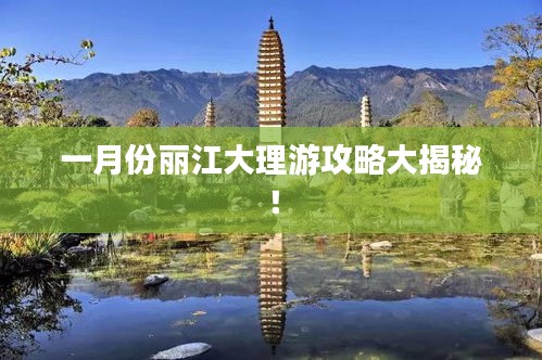 一月份丽江大理游攻略大揭秘！