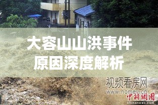 大容山山洪事件原因深度解析