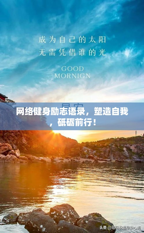 网络健身励志语录，塑造自我，砥砺前行！