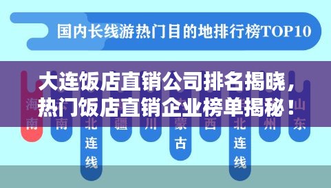 大连饭店直销公司排名揭晓，热门饭店直销企业榜单揭秘！