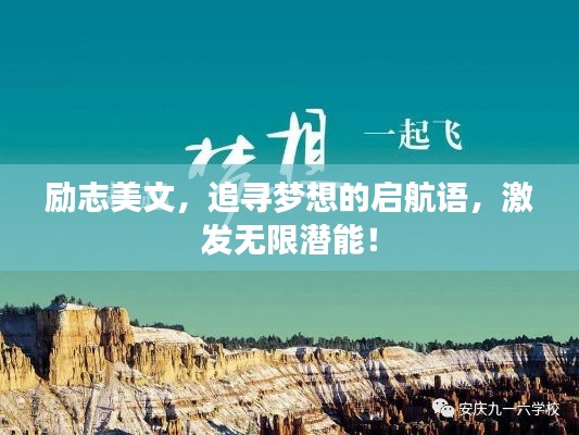 励志美文，追寻梦想的启航语，激发无限潜能！