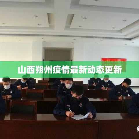 山西朔州疫情最新动态更新
