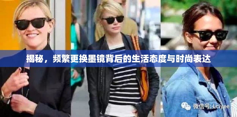 揭秘，频繁更换墨镜背后的生活态度与时尚表达