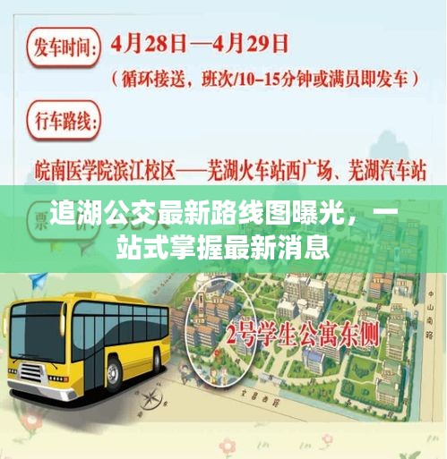 追湖公交最新路线图曝光，一站式掌握最新消息