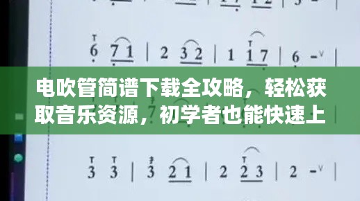 电吹管简谱下载全攻略，轻松获取音乐资源，初学者也能快速上手演奏之旅！