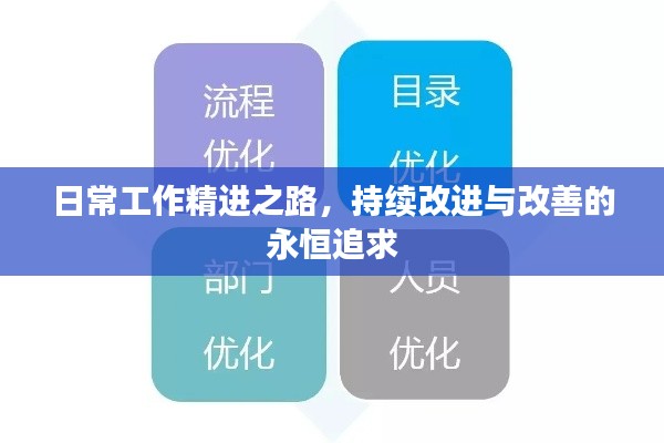 日常工作精进之路，持续改进与改善的永恒追求