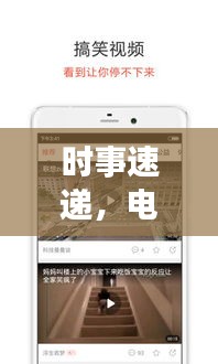 时事速递，电视台新闻头条最新视频，掌握全球动态的首选渠道