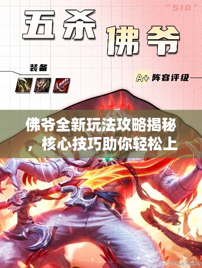 佛爷全新玩法攻略揭秘，核心技巧助你轻松上分！