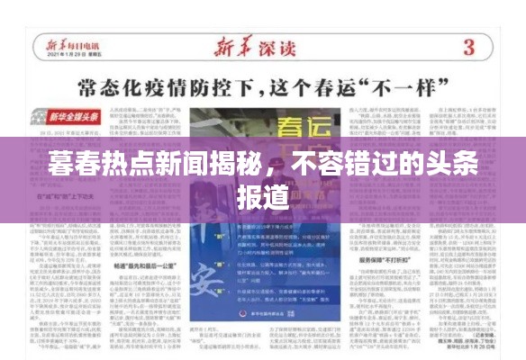 暮春热点新闻揭秘，不容错过的头条报道