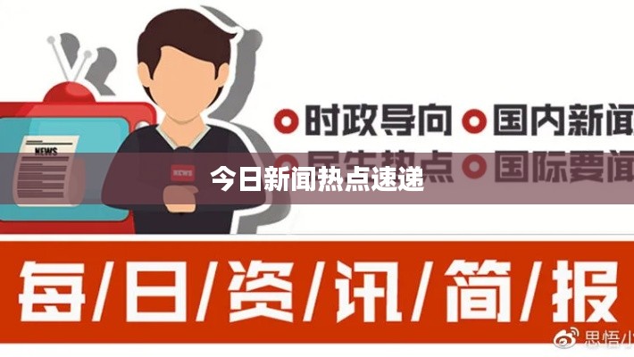 今日新闻热点速递