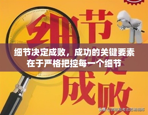 细节决定成败，成功的关键要素在于严格把控每一个细节