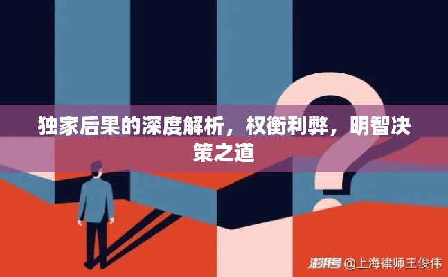 独家后果的深度解析，权衡利弊，明智决策之道