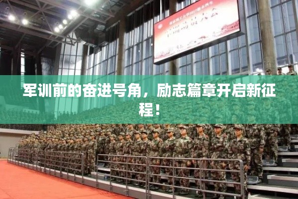 军训前的奋进号角，励志篇章开启新征程！