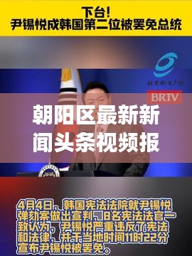 朝阳区最新新闻头条视频报道，今日时事速递