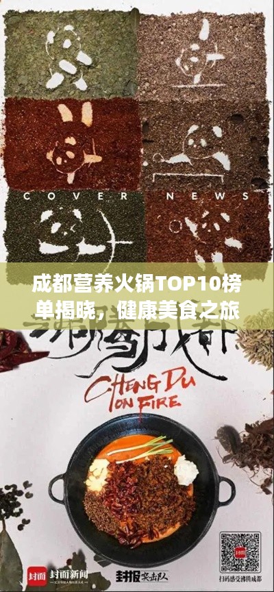 成都营养火锅TOP10榜单揭晓，健康美食之旅不容错过！