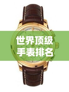 世界顶级手表排名榜单全解析