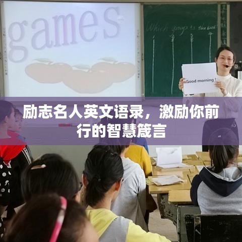 励志名人英文语录，激励你前行的智慧箴言