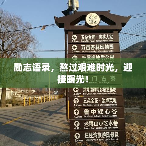 励志语录，熬过艰难时光，迎接曙光！