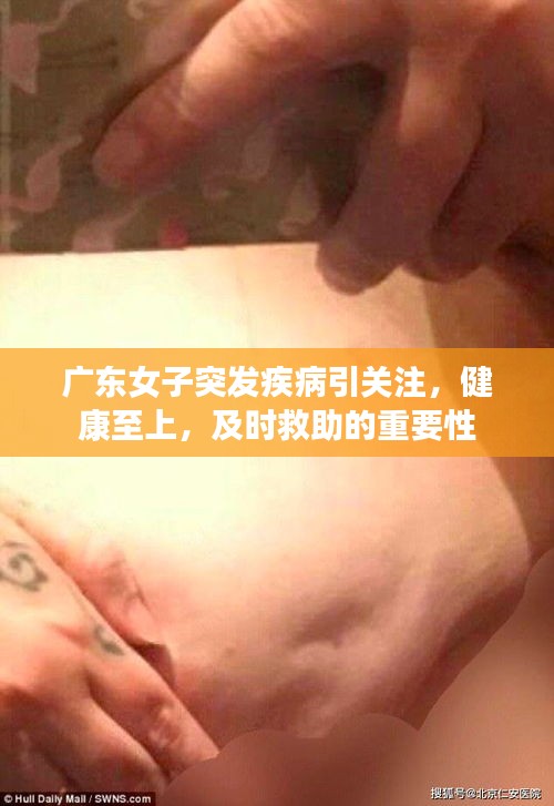 广东女子突发疾病引关注，健康至上，及时救助的重要性