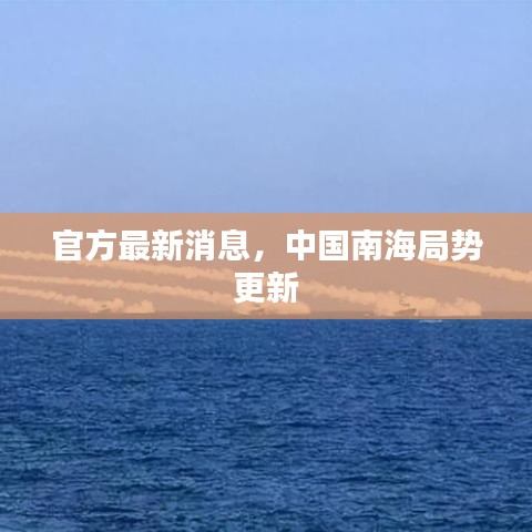 官方最新消息，中国南海局势更新