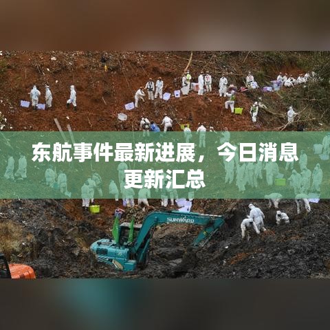 东航事件最新进展，今日消息更新汇总