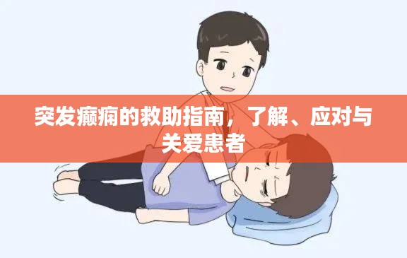 突发癫痫的救助指南，了解、应对与关爱患者
